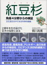 【中古】 紅豆杉-免疫4分野からの検証: 玉石混交の中で光る科学的根拠 2億年を生き延びた巨木の秘密に迫る