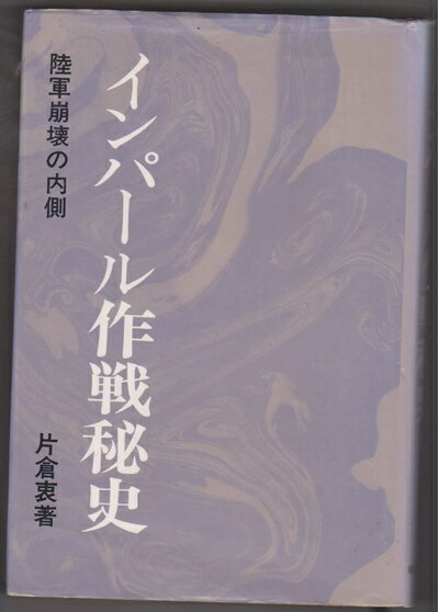 【中古】 インパール作戦秘史―陸軍崩壊の内側 (1975年)