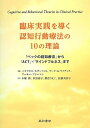 【中古】 臨床実践を導く認知行動療法の10の理論 「ベックの認知療法」から「ACT」・「マインドフルネス」まで