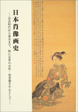 【中古】 日本肖像画史: 奈良時代から幕末まで、特に近世の女性・幼童像を中心として