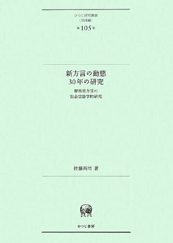 【中古】 新方言の動態30年の研究―群馬県方言の社会言語学的研究 (ひつじ研究叢書(言語編) 第105巻)