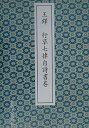 【中古】 王鐸行草七律自詩書巻