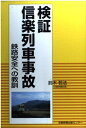 【中古】 検証信楽列車事故: 鉄路安全への教訓