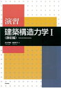 【中古】 演習 建築構造力学〈1〉静定編