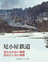 【中古】 尾小屋鉄道 忘れられない情景、忘れたくない情景
