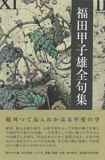 【中古】 福田甲子雄全句集