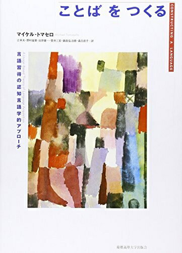 【中古】 ことばをつくる―言語習得の認知言語学的アプローチ