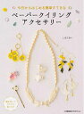 【中古】 今日からはじめる簡単すてきなペーパークイリングアクセサリー (ShoPro Books)