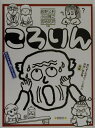 【中古】 ころりん (オリジナル入門シリーズ) (オリジナル入門シリーズ 3)
