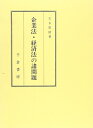 【中古】 企業法・経済法の諸問題