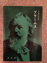 【中古】 ブラームス (1970年) (永遠の音楽家〈12〉)