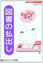 【中古】 図書の払出し (学校図書館入門シリーズ 1)