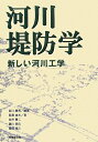 【中古】 河川堤防学 ―新しい河川工学―