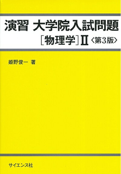 【中古】 演習大学院入試問題〔物理学〕 (2)