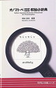 【中古】 オノマトペ(擬音語・擬態語)和独小辞典 (同学社小辞典シリーズ)