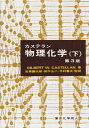【中古】 カステラン物理化学 (下)