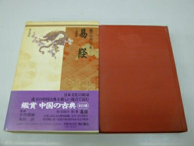 【中古】 鑑賞中国の古典 1