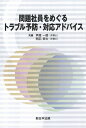 【中古】 問題社員をめぐるトラブル予防・対応アドバイス