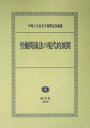 【中古】 労働関係法の現代的展開: 中嶋士元也先生還暦記念論集