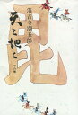 【中古】 天と地と〈下の巻〉 (1968年)