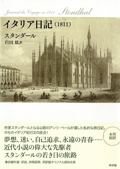 【中古】 イタリア日記(1811)