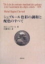 【中古】 シュブルール色彩の調和と配色のすべて