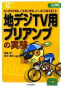 【中古】 地デジTV用プリアンプの実験: 弱い信号を増幅して快適に受信しよう.遠くの局も狙える! (プリント基板付き電子工作解説書SERIES)