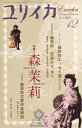 【中古】 ユリイカ2007年12月号 特集=森茉莉
