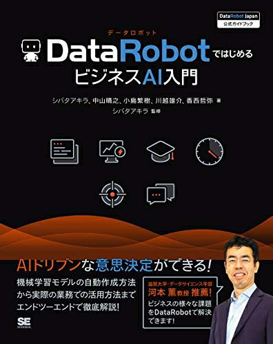 【中古】 DataRobotではじめるビジネスAI入門 [DataRobot Japan 公式ガイドブック]