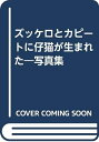 【中古】 ズッケロとカピ-トに仔猫が生まれた: 写真集