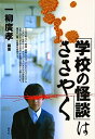 【中古】 「学校の怪談」はささやく