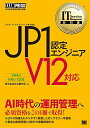 【中古】 IT Service Management教科書 JP1認定エンジニア V12対応