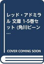 【中古】 レッド・アドミラル 文庫 1-5巻セット (角川ビーンズ文庫)