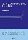 【中古】 「公正なM&Aの在り方に関する指針」の解説