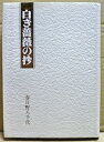 【中古】 白き薔薇の抄