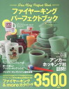 【中古】 ファイヤーキング・パーフェクトブック (NEKO MOOK 1699)
