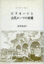 【中古】 ピラネージと古代ローマの壮麗