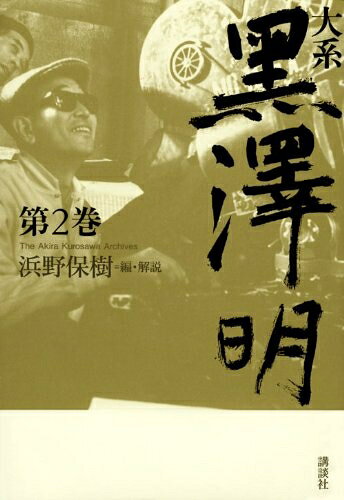 【お届け日について】お届け日の"指定なし"で、記載の最短日より早くお届けできる場合が多いです。お品物をなるべく早くお受け取りしたい場合は、お届け日を"指定なし"にてご注文ください。お届け日をご指定頂いた場合、ご注文後の変更はできかねます。【要注意事項】掲載されておりますお写真画像は全てイメージとなり、お送りするものを保証するものではございませんので、必ず下記事項を一読ください。【お品物お届けまでの流れについて】・ご注文：24時間365日受け付けております。・ご注文の確認と入金：入金*が完了いたしましたらお品物の手配をさせていただきます・お届け：商品ページにございます最短お届け日数±3日前後でのお届けとなります。*前払いやお支払いが遅れた場合は入金確認後配送手配となります、ご理解くださいますようお願いいたします。【中古品の不良対応について】・お品物に不具合がある場合、到着より7日間は返品交換対応*を承ります。初期不良がございましたら、購入履歴の「ショップへお問い合わせ」より不具合内容を添えてご連絡ください。*代替え品のご提案ができない場合ご返金となりますので、ご了承ください。・お品物販売前に動作確認をしておりますが、中古品という特性上配送時に問題が起こる可能性もございます。お手数おかけいたしますが、お品物ご到着後お早めにご確認をお願い申し上げます。【在庫切れ等について】弊社は他モールと併売を行っている兼ね合いで、在庫反映システムの処理が遅れてしまい在庫のない商品が販売中となっている場合がございます。完売していた場合はメールにてご連絡いただきますの絵、ご了承ください。【重要】・当社中古品は、製品を利用する上で問題のないものを取り扱っておりますので、ご安心して、ご購入いただければ幸いです。・商品の画像及びシリアルナンバーを弊社の方で控えておりますので、すり替え・模造品対策店舗として安心してお買い求めください。・中古本の特性上【ヤケ、破れ、折れ、メモ書き、匂い、レンタル落ち】等がある場合がございます。・レンタル落ちの場合、タグ等が張り付いている場合がございますが、使用する上で問題があるものではございません。・商品名に【付属、特典、○○付き、ダウンロードコード】等の記載があっても中古品の場合は基本的にこれらは付属致しません。下記はメーカーインフォになりますため、保証等の記載がある場合や、付属品詳細の記載がある場合がございますが、こちらの製品は中古品ですのでメーカー保証の対象外となり、付属品に関しましても、製品の機能として損なわない付属品（保存袋、ストラップ...ect）は基本的には付属いたしません。かならずご理解いただいた上で、ご購入ください。大系 黒澤明 第2巻
