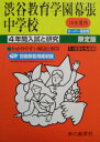 【中古】 渋谷教育学園幕張中学校―4年間入試と研究: 19年度中学受験用 (354)