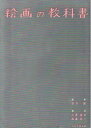 【中古】 絵画の教科書