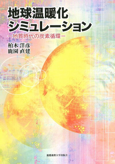 【中古】 地球温暖化シミュレーション:地質時代の炭素循環