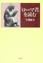 【中古】 ローマ書を読む