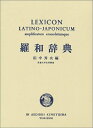 【中古】 羅和辞典 増訂新版
