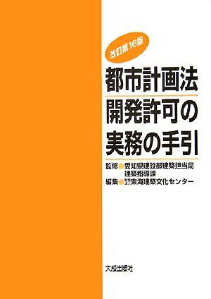 Other - 【中古】 都市計画法開発許可の実務の手引