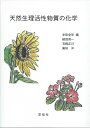 【中古】 天然生理活性物質の化学