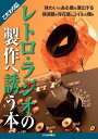 【中古】 レトロ・ラジオの製作へ誘う本 (こだわり世代の趣味)