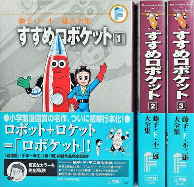 【中古】 藤子・F・不二雄大全集 すすめロボケット コミック 全3巻完結セット (藤子・F・不二雄大全集 第3期)