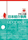 【中古】 フランス語 日本紹介事典 JAPAPEDIA(ジャパペディア)【MP3 CD付 】
