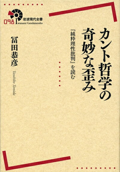 【中古】 カント哲学の奇妙な歪み――『純粋理性批判』を読む (岩波現代全書)