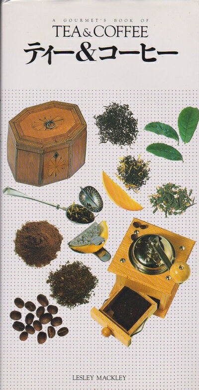 【中古】 ティ-&コ-ヒ- (ウィークエンド・クッキング・シリーズ 17)